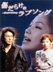 【中古】傷だらけのラブソング DVD-BOX