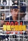 【中古】警視庁鑑識班2004 Vol.1 [DVD]