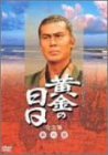 【中古】黄金の日日 完全版 第六巻 [DVD]