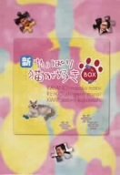 【中古】新・やっぱり猫が好き Vol.6?10 ボックスセット [DVD]