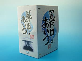 【中古】風の中のあいつ DVD-BOX
