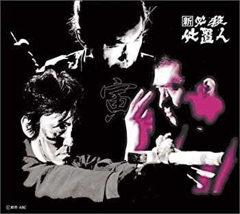 楽天市場】新 必殺 仕置 人 dvdの通販 楽天市場】新 必殺 仕置 人 dvdの通販