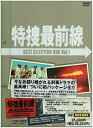 【中古】特捜最前線 BEST SELECTION BOX Vol.1【初回生産限定】 DVD