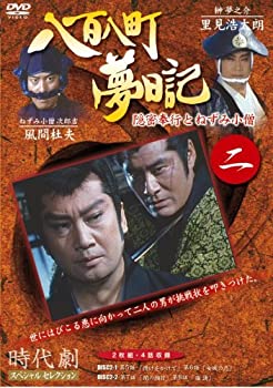 【中古】八百八町夢日記 2 [DVD]【メーカー名】エムスリイエンタテインメント【メーカー型番】【ブランド名】商品画像はイメージです。中古という特性上、使用に影響ない程度の使用感・経年劣化（傷、汚れなど）がある場合がございます。また、中古品の特性上、ギフトには適しておりません。商品名に『初回』、『限定』、『〇〇付き』等の記載がございましても、特典・付属品・保証等は原則付属しておりません。当店では初期不良に限り、商品到着から7日間はを受付けております。(注文後の購入者様都合によるキャンセル・はお受けしていません。)他モールでも併売している商品の為、完売の際は在庫確保できない場合がございます。ご注文からお届けまで1、ご注文⇒ご注文は24時間受け付けております。2、注文確認⇒ご注文後、当店から注文確認メールを送信します。3、在庫確認⇒新品在庫：3-5日程度でお届け。　　※中古品は受注後に、再メンテナンス、梱包しますので　お届けまで3日-10日営業日程度とお考え下さい。　米海外から発送の場合は3週間程度かかる場合がございます。　※離島、北海道、九州、沖縄は遅れる場合がございます。予めご了承下さい。※配送業者、発送方法は選択できません。お電話でのお問合せは少人数で運営の為受け付けておりませんので、メールにてお問合せお願い致します。お客様都合によるご注文後のキャンセル・はお受けしておりませんのでご了承下さい。ご来店ありがとうございます。昭和・平成のCD、DVD、家電、音響機器など希少な商品も多数そろえています。レコード、楽器の取り扱いはございません。掲載していない商品もお探しいたします。映像商品にはタイトル最後に[DVD]、[Blu-ray]と表記しています。表記ないものはCDとなります。お気軽にメールにてお問い合わせください。