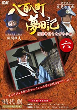 【中古】八百八町夢日記 6 [DVD]
