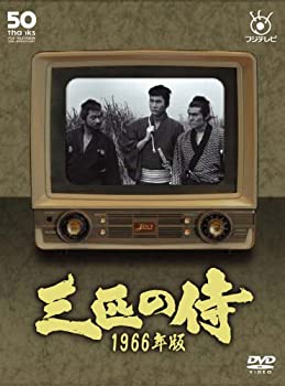 【中古】三匹の侍 1966年版 DVD-BOX