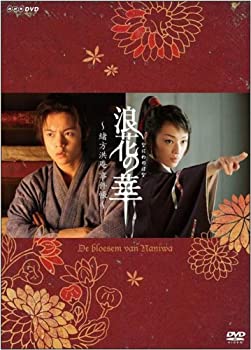 【中古】NHK土曜時代劇 浪花の華~緒方洪庵事件帳~ DVD-BOX