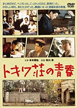 【中古】トキワ荘の青春 DVD