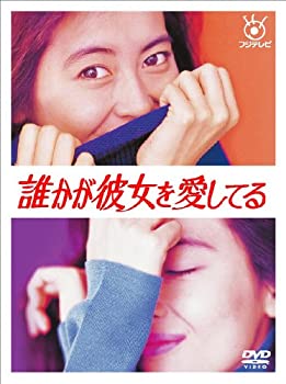 【中古】誰かが彼女を愛してる [DVD]