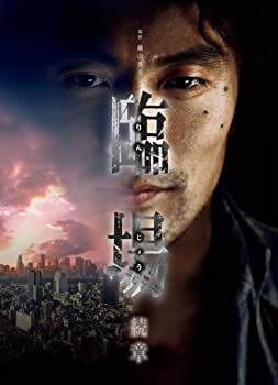 【中古】臨場 続章 BOX [DVD]