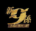 【中古】新・警視庁捜査一課9係シーズン2DVD　BOX