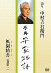 【中古】原典 平家物語 1 祇園精舎 (ぎおんしょうじゃ) [DVD]