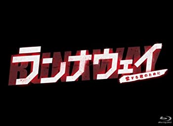 【中古】ランナウェイ愛する君のために　Blu-ray BOX