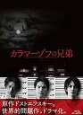 【中古】カラマーゾフの兄弟 Blu-ray BOX