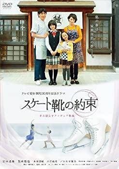 楽天Come to Store【中古】スケート靴の約束 ~名古屋女子フィギュア物語~ [DVD]