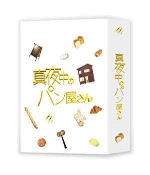 【中古】真夜中のパン屋さん DVD BOX 【中古】真夜中のパン屋さん DVD BOX