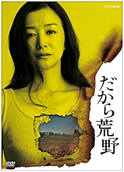 楽天市場】だから荒野 dvdの通販