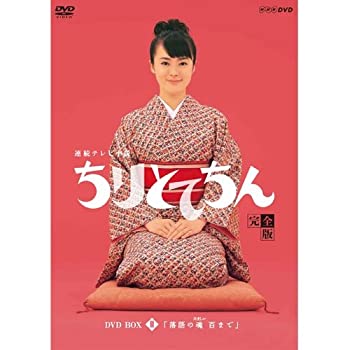 【中古】渡瀬恒彦出演 連続テレビ小説 ちりとてちん DVD-BOX3 落語の魂 百まで 全5枚【NHKスクエア限定商品】
