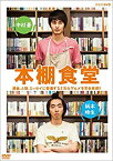 【中古】本棚食堂 DVD-BOX