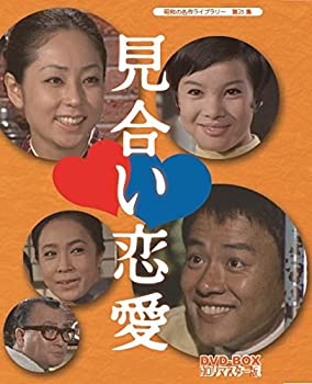 【中古】見合い恋愛 DVD-BOX HDリマスター版【昭和の名作ライブラリー 第25集】