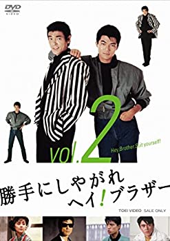 【中古】勝手にしやがれヘイ! ブラザー VOL.2 [DVD]