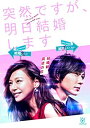 【中古】突然ですが、明日結婚します DVD BOX