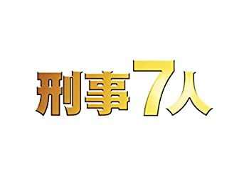 Amazon.co.jp: 刑事7人 II DVD-BOX : 東山紀之, 高嶋政宏, 片岡