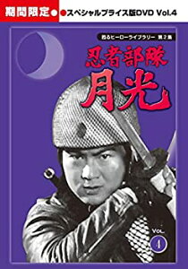 【中古】甦るヒーローライブラリー 第2集 忍者部隊月光 スペシャルプライス版DVD Vol.4 <期間限定>