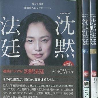 売り切れ必至 Wowow 連続ドラマw 沈黙法廷 レンタル落ち 全3巻セット マーケットプレイスdvdセット商品 期間限定送料無料 Ejournal Uncen Ac Id
