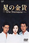 【中古】星の金貨 DVD-BOX