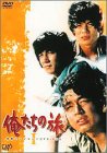 【中古】俺たちの旅 青春アンソロジーDVD-BOX I