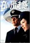 【中古】白い滑走路 [前編] DVD-BOX 1