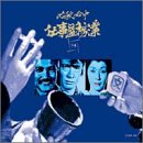 【中古】必殺必中仕事屋稼業 下巻 [DVD]