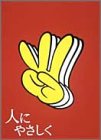 【中古】人にやさしく 全4巻 DVD-BOXのサムネイル