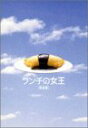 【中古】ランチの女王 DVD-BOX