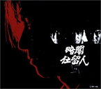 【中古】暗闇仕留人 下巻 [DVD]