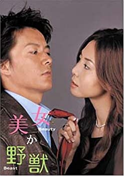 【中古】美女か野獣 DVD-BOX