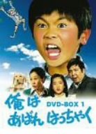 【中古】俺はあばれはっちゃく DVD-BOX 1