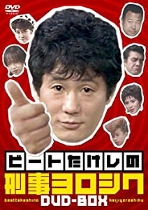 【中古】ビートたけしの刑事ヨロシク [DVD]