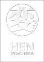 【中古】HEN ちずるちゃん■あずみちゃん DVD-BOX