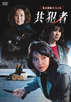 【中古】松本清張スペシャル 共犯者 [DVD]