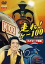 【中古】走れ!ケー100 DVD-SET「めざせ!夕張編」