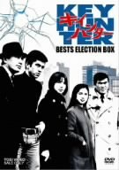 楽天Come to Store【中古】キイハンター BEST SELECTION BOX [DVD]