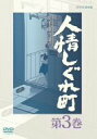 【中古】人情しぐれ町 3 [DVD]【メーカー名】NHKエンタープライズ【メーカー型番】【ブランド名】商品画像はイメージです。中古という特性上、使用に影響ない程度の使用感・経年劣化（傷、汚れなど）がある場合がございます。また、中古品の特性上、ギフトには適しておりません。商品名に『初回』、『限定』、『〇〇付き』等の記載がございましても、特典・付属品・保証等は原則付属しておりません。当店では初期不良に限り、商品到着から7日間はを受付けております。(注文後の購入者様都合によるキャンセル・はお受けしていません。)他モールでも併売している商品の為、完売の際は在庫確保できない場合がございます。ご注文からお届けまで1、ご注文⇒ご注文は24時間受け付けております。2、注文確認⇒ご注文後、当店から注文確認メールを送信します。3、在庫確認⇒新品在庫：3-5日程度でお届け。　　※中古品は受注後に、再メンテナンス、梱包しますので　お届けまで3日-10日営業日程度とお考え下さい。　米海外から発送の場合は3週間程度かかる場合がございます。　※離島、北海道、九州、沖縄は遅れる場合がございます。予めご了承下さい。※配送業者、発送方法は選択できません。お電話でのお問合せは少人数で運営の為受け付けておりませんので、メールにてお問合せお願い致します。お客様都合によるご注文後のキャンセル・はお受けしておりませんのでご了承下さい。ご来店ありがとうございます。 昭和・平成のCD、DVD、家電、音響機器など希少な商品も多数そろえています。 掲載していな商品もお探しいたします。 お気軽にメールにてお問い合わせください。