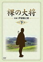 【中古】裸の大将 DVD-BOX 下巻 〔初回限定生産〕