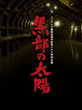 気質アップ フジテレビ開局50周年記念ドラマ特別企画 黒部の太陽 Dvd Box オープニング大放出セール Www Ugtu Net 気質アップ フジテレビ開局50周年記念ドラマ特別企画 黒部の太陽 Dvd Box オープニング大放出セール Www Ugtu Net