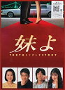 【中古】妹よ DVD BOX