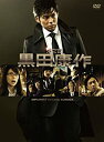 【中古】外交官 黒田康作 DVD-BOX