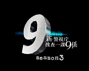 Amazon.co.jp: 新・警視庁捜査一課9係 season3 DVD BOX : 渡瀬