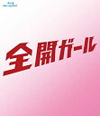 【中古】全開ガールディレクターズカット Blu-ray BOX